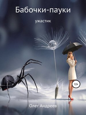 cover image of Бабочки-пауки